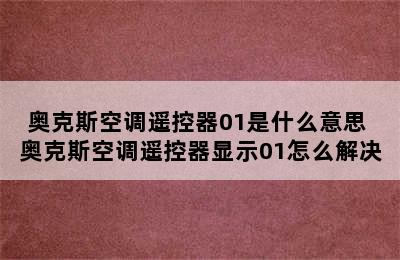 奥克斯空调遥控器01是什么意思 奥克斯空调遥控器显示01怎么解决